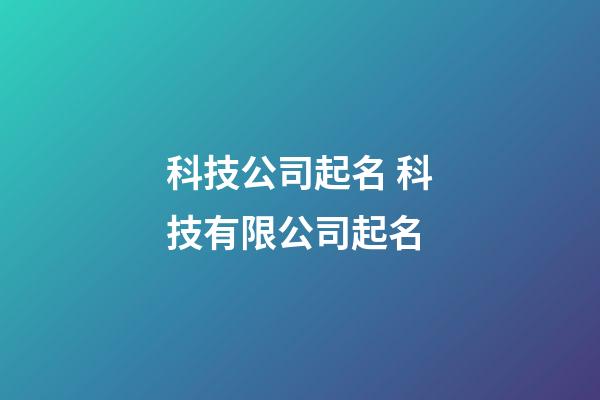 科技公司起名 科技有限公司起名-第1張-公司起名-玄機派